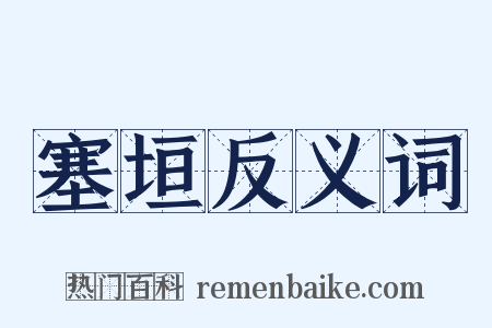塞垣反义词是什么意思的图片